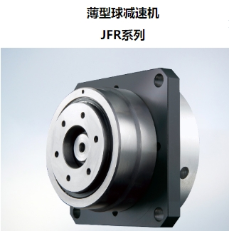 薄型球减速机 JFR系列